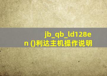 jb_qb_ld128e n ()利达主机操作说明